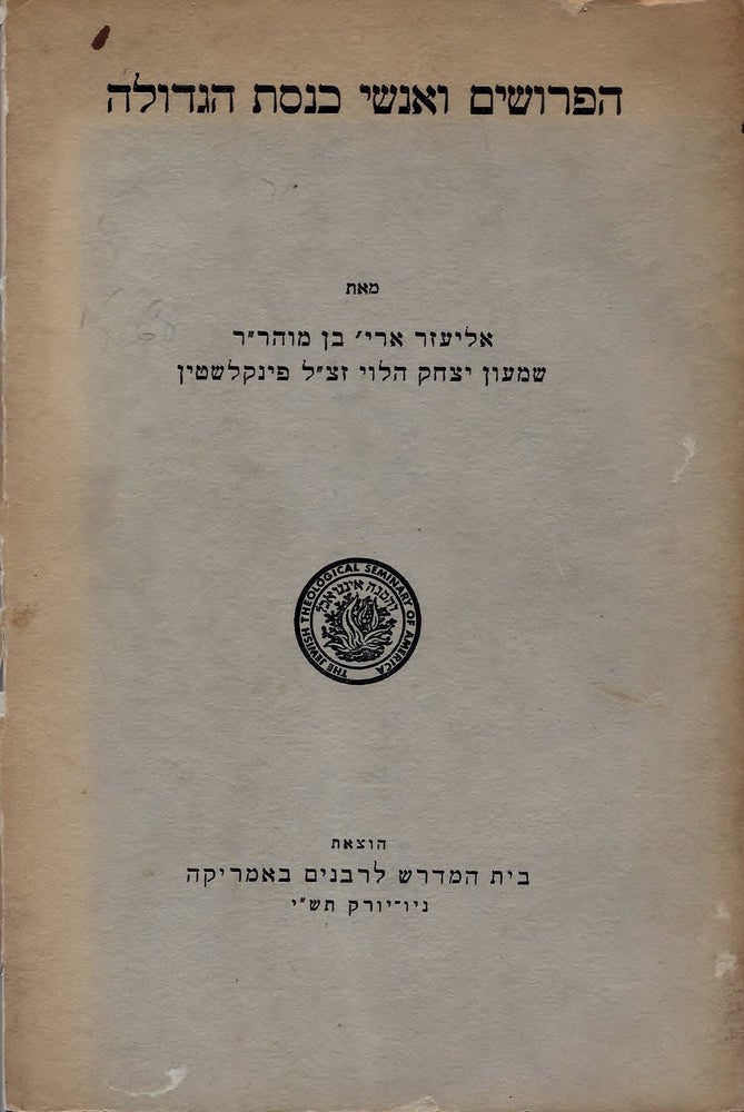 Item #45268 Ha-Perushim ve-anshe keneset ha-gedolah/ The Pharisees and the Men of the Great Synagogue. Texts and Studies of the Jewish Theological Seminary of America. Louis Finkelstein.