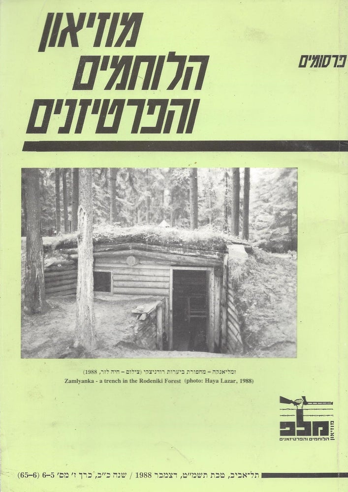 Item #45459 Firsumim Muzeon Ha-Lohamim veha-Partizanim Kerakh Z. Mas. 5-6 (65-6)/ Publications of the Museum of the Combatants and Partisans, Volume VII, No. 5-6 (65-6).