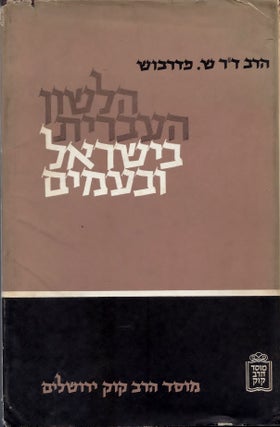 Item #45801 Ha-Lashon ha-Ivrit be-Yisrael uva-Amim. Simon Federbusch