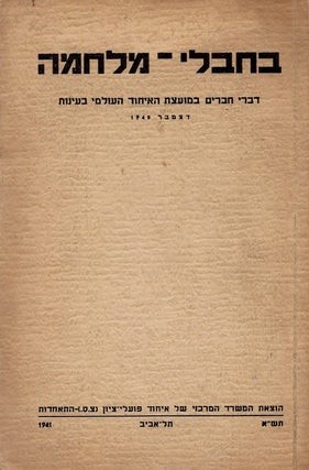 Item #45837 Be-hevle milhamah: divre-haverim be-Mo'etset ha-ihud ha-olami ba-Ayanot,...