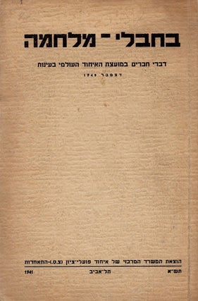 Item #45837 Be-hevle milhamah: divre-haverim be-Mo'etset ha-ihud ha-olami ba-Ayanot, Detsember 1940