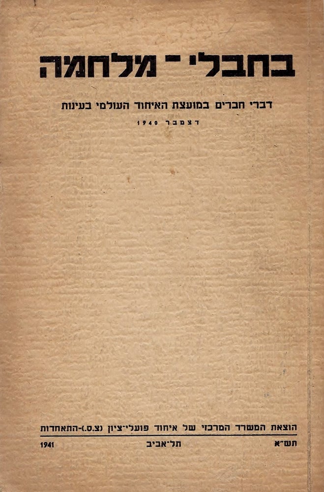 Item #45837 Be-hevle milhamah: divre-haverim be-Mo'etset ha-ihud ha-olami ba-Ayanot, Detsember 1940.