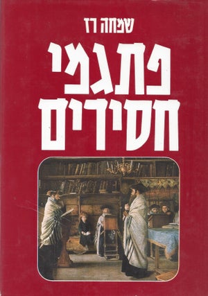 Item #45978 Pitgeme Hasidim/ Hasidic Sayings. Simcha Raz