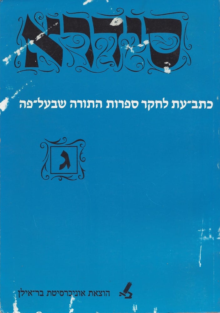 Item #45989 Sidra: ketav-et le-heker sifrut ha-Torah shebe-al-peh. G./ Sidra: Journal for the Study of Rabbinic Literature 3. Zvi Arie Steinfeld.