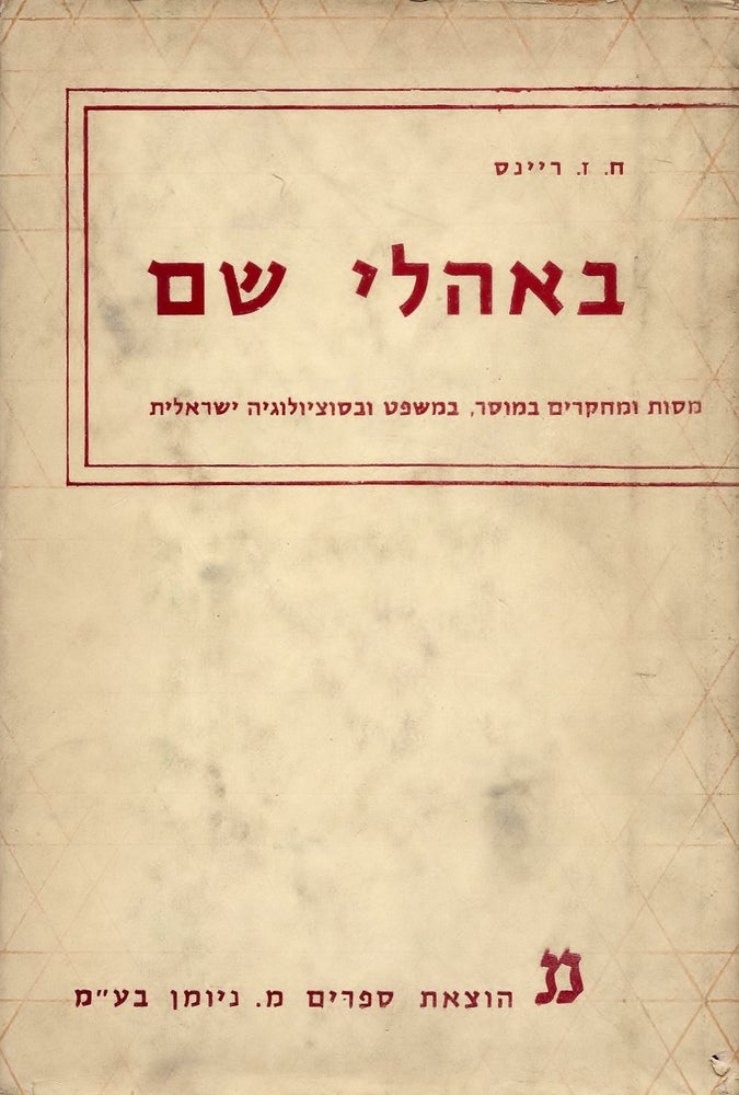 Item #45999 Be-ohole Shem: masot u-mehkarim be-musar, be-mishpat uva-sotsyologyah ha-Yisreelit/ B'Oholai Shem: Essays in Jewish Law and Ethics. H. Z. Reines, Chaim W.
