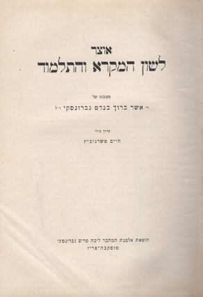 Item #46004 Otsar Lahshon Ha-Mikrah veha-Talmud. Asher Barukh Benedet Granovsky