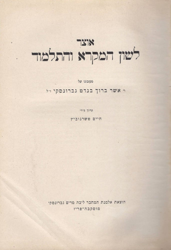 Item #46004 Otsar Lahshon Ha-Mikrah veha-Talmud. Asher Barukh Benedet Granovsky.