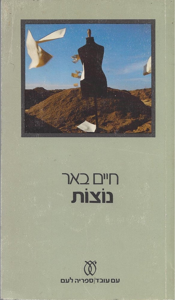 Item #46121 Notsot/ Feathers [Hebrew Language Edition]. Hayim Be'er.
