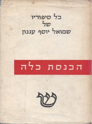 Item #46148 Hakhnasat kalah. Kol Sipurav shel Shmuel Yosef Agnon Kerach Rishon. S. Y Agnon