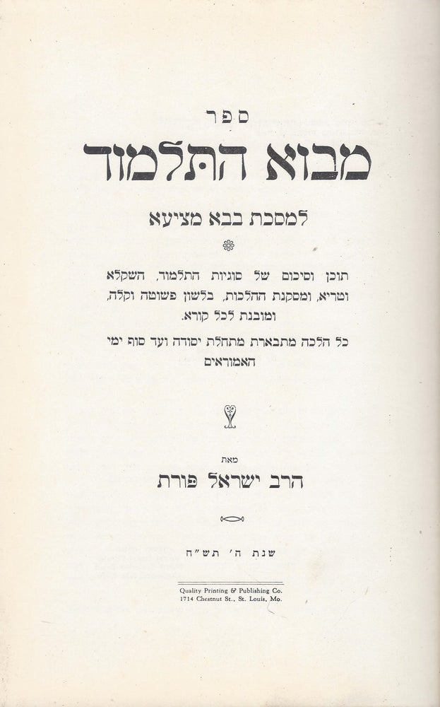 Item #46191 Sefer Mevo ha-Talmud Le-Masekhet Baba Metsia: tokhen ve-sikum shel sugyot ha-Talmud ha-shakla ve-tarya u-maskanat ha-halakhah bilshon Peshutah ve-kalah u-movenet le-kol kora. Kol Halakhah matbarat mi-tehilat yisudah ve-ad sof yeme ha-Amoraim/ Mavo Ha-Talmud (The Outline of the Talmud) A Digest of all Talmudical Contents in Simple Language anc Chronological Order. A Popular Presentation of the Background, the Different Opinions, the Arguments, and the Final Decisions Reached in each Halacha, in Accordance with the Authentic Interpretation of Ancient and Authoratative Commentators. Tract Baba Metziah. Israel Porath.