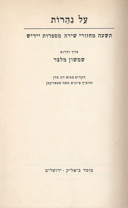 Item #46207 Al naharot: tish'ah mahazore shirah mi-sifrut Yidish/ By the Rivers: An Anthology of...