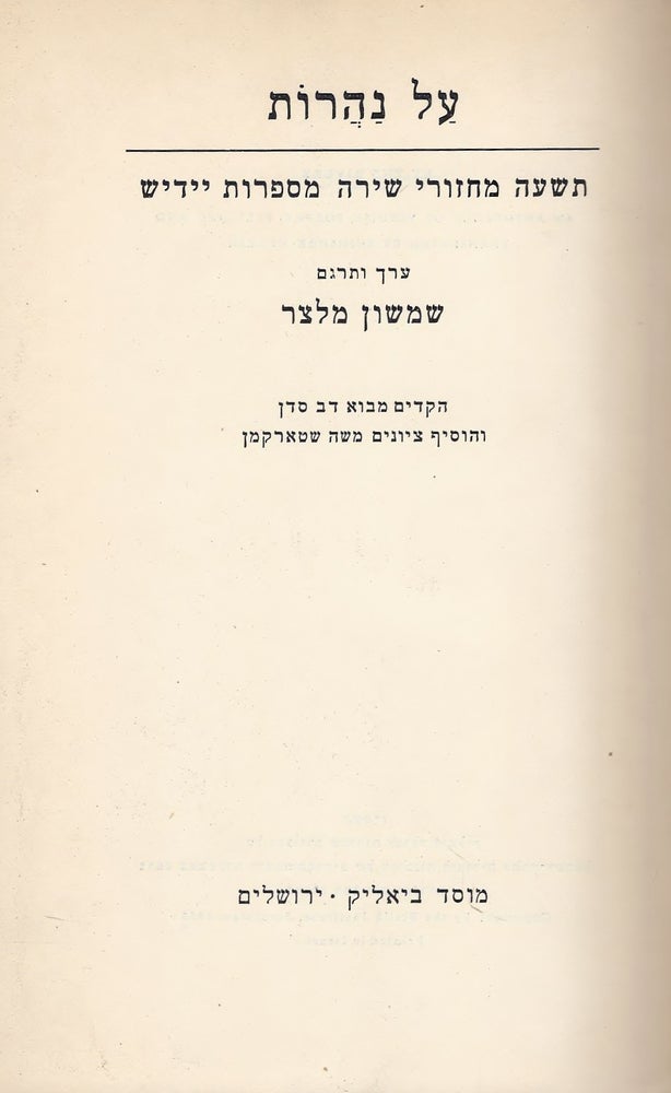 Item #46207 Al naharot: tish'ah mahazore shirah mi-sifrut Yidish/ By the Rivers: An Anthology of Yiddish Poetry. Shimshon Meltser.