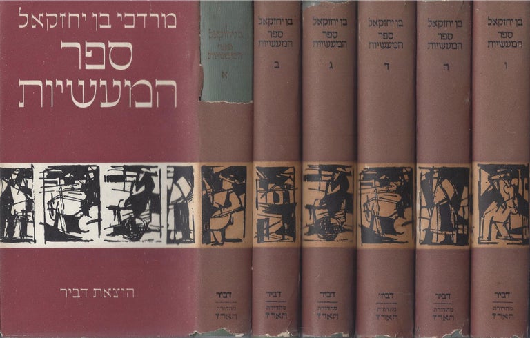 Item #46247 Sefer ha-ma'asiot. In Six Volumes. Mordecai Ben-Yehezkel.