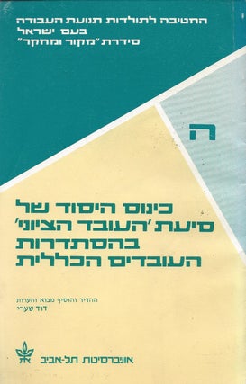 Item #46262 Kinus ha-yesod shel si'at "ha-Oved ha-Tsiyoni" be-Histadrut ha-ovdim ha-kelalit,...