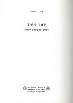 Item #46328 Yihud ve-yi'ud: devarim al bitahon Yisrael. David Ben Gurion