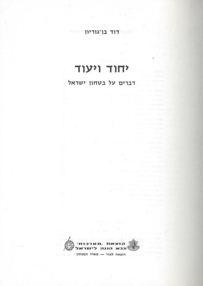 Item #46328 Yihud ve-yi'ud: devarim al bitahon Yisrael. David Ben Gurion.