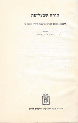 Item #46330 Torah shebe-al peh: hartsa'ot ba-kinus ha-artsi ha-sheni la-Torah shebe-al peh/ Torah...