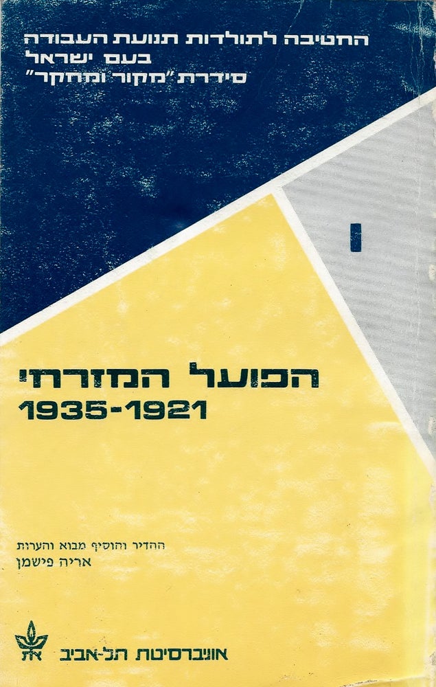 Item #46358 Ha-Po'el ha-Mizrahi, 1921-1935: (te'udot)/ Hapoel Hamizrahi 1921-1935 (Documents). Aryei Fishman, and, edited.