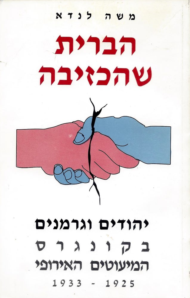 Item #46404 Ha-Berit she-hikhzivah: Yehudim ve-Germanim be-Kongres ha-mi'utim ha-Eropi, 1925-1933/ The Disappointing Alliance: Jews and Germans in the European Minorities' Congress. Moshe Landau.