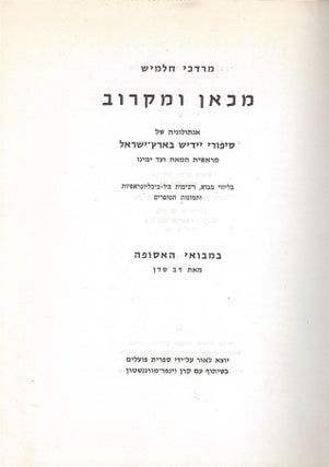 Item #46405 Mi-kan umi-karov: antologyah shel sipure Yidish be-Erets Yisra'el: me-reshit ha-me'ah...