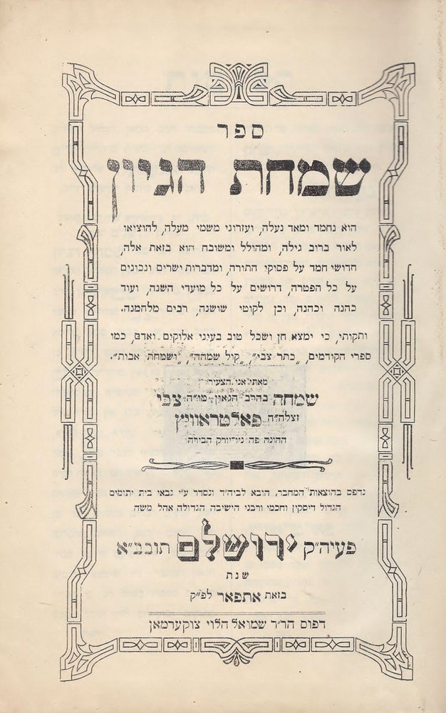 Item #46590 Sefer Simhat higayon: ... hidushe hemed al pesuke ha-Torah ... al kol haftarah: derushim al kol mo'ade ha-shanah. Simhah Tsevi Paltrowitch.