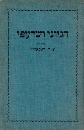 Item #46592 Hegyoni ve-sarapi: derashot al hamishah humshe Torah. Helek 1, Sefer Be-reshit. Tsevi...