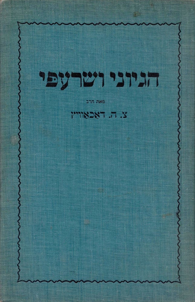 Item #46592 Hegyoni ve-sarapi: derashot al hamishah humshe Torah. Helek 1, Sefer Be-reshit. Tsevi Hirsh Dachowitz.