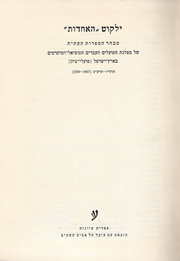 Item #46647 Yalkut Ha-Ahdut: mivhar ha-sifrut ha-itit shel Mifleget ha-poalim ha-Ivriyim ha-Sotsial Demokratiyim be-Erets Yisrael (Poale Tsiyon), 667-679 (1907-1919). Yehudah Erez.