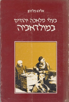 Item #46663 Ba'ale melakhah Yehudim be-Moldavyah/ Jewish Artisans in Moldavia. Eliyahu Feldman