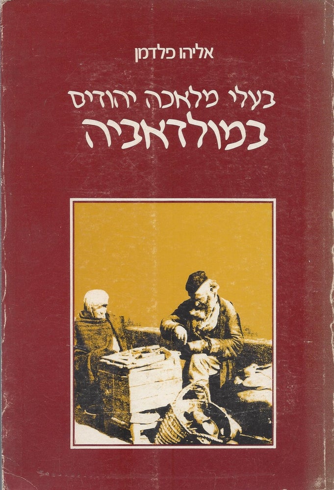 Item #46663 Ba'ale melakhah Yehudim be-Moldavyah/ Jewish Artisans in Moldavia. Eliyahu Feldman.