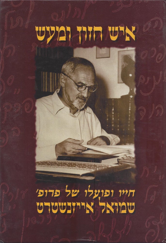 Item #46671 Ish hazon u-ma'as: Hayav shel Prof' Shemuel Aizenshtadt/ A Man of Vision and Action: The Life and the Acheivements of Prof. Shmuel Eisenstadt. Tehilah Ofer.