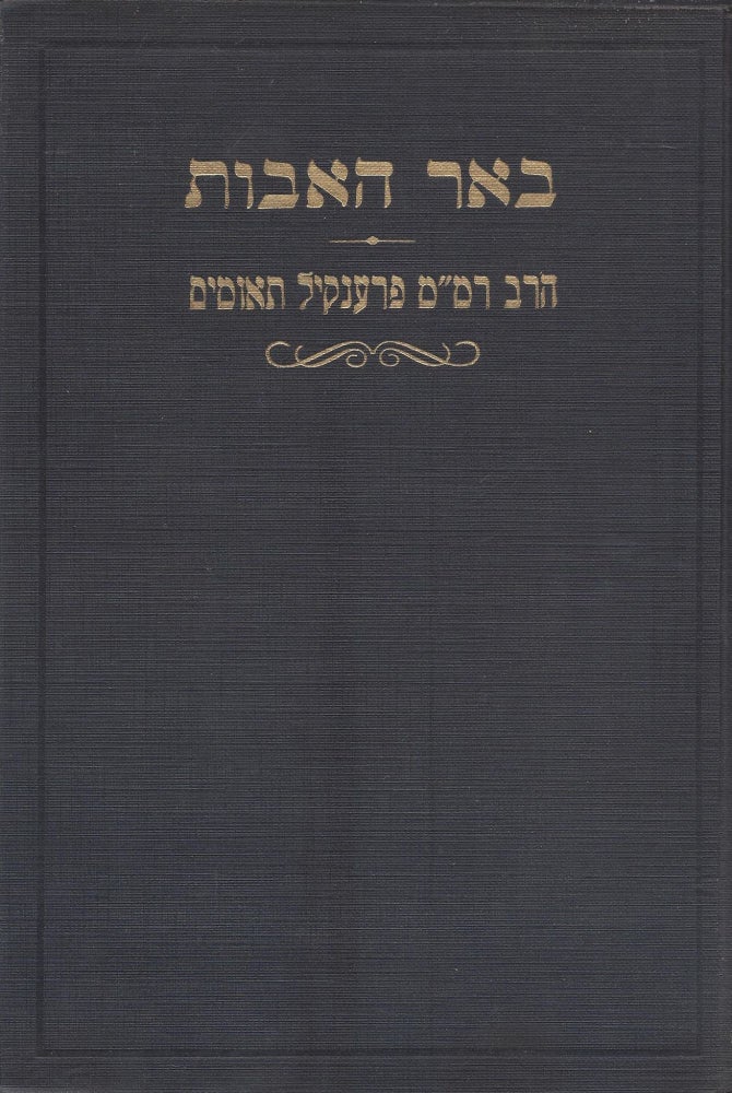 Item #46672 Be'er ha-Avot: be'urim ve-hidushim al masekhet Avot/ B'air Ha-Aboth: A Commentary on Maseket Avot "The Ethics of the Fathers": Addresses in honor of the sustainors of Torah. Menahem Mordecai Frankel.