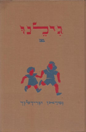 Item #46674 Gilanu: Sefer Sheni/ The Play Way To Hebrew: Book Two. Emanuel Gamoran, Abraham H....