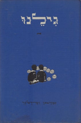 Item #46675 Gilanu: Sefer Rishon Ahar Ha-Alef-Bet/ The Play Way To Hebrew (First Book after the...