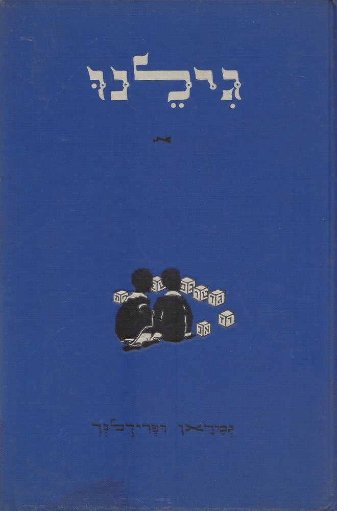 Item #46675 Gilanu: Sefer Rishon Ahar Ha-Alef-Bet/ The Play Way To Hebrew (First Book after the Aleph-Beth). Book One. Emanuel Gamoran, Abraham H. Friedland.