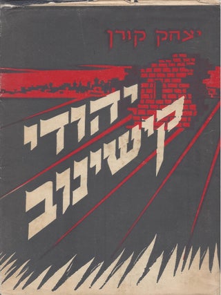 Yehude Kishinov. Yitshak Korn.