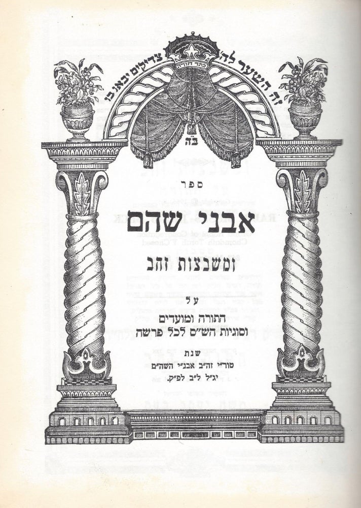 Item #46704 Avne shoham u-mishbetsot zahav: al ha-Torah u-mo'adim ve-sugyot ha-shas le-khol parashah. Moses Jacob Beck.