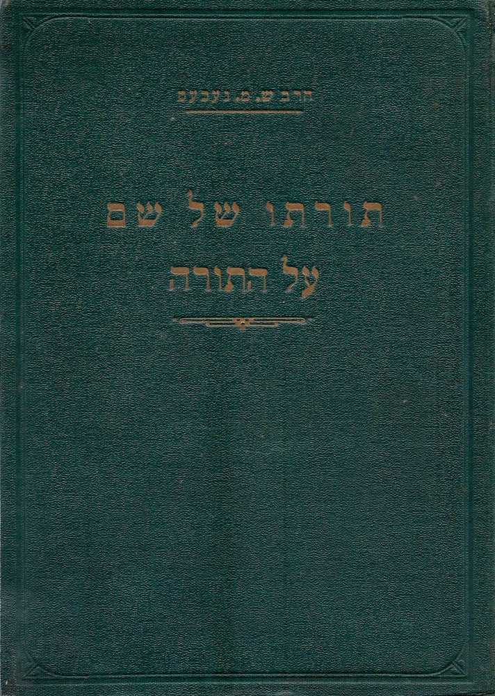Item #46737 Sefer torato shel Shem. Helek Rishon. Sefer Bereshit/ Toratho Shel Shem. Part One, The Book of Genesis. Sermons, Explanations and Commentaries, on many Verses of the Bible and Sayings of the Talmud, Midrash, etc., etc. Arranged according to the Order of the Weekly Sections of the Pentateuch read on each Sabbath of the Year. Solomon M. Neches.