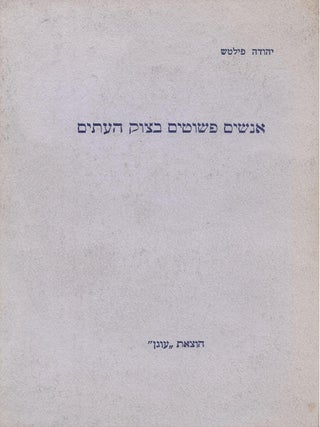 Item #46755 Anashim peshutim be-tsok ha-itim: (li-melot hamishim shanah la-pera'ot ba-Ukra'inah)....