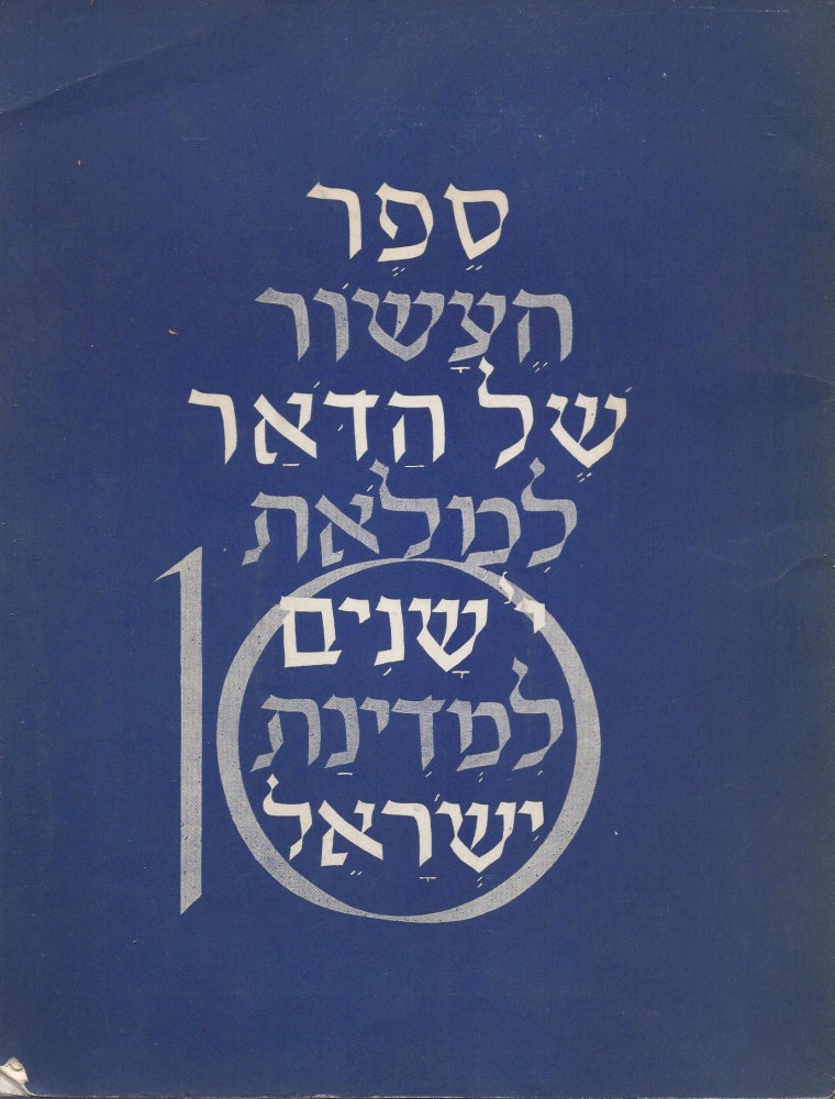 Item #46758 Sefer Ashor shel "Ha-Doar": Le-Mal'at 10 Shanim le-Medinat Yisrael/ Hadoar Vol. XXXVIII. No. 40 (1724).