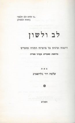 Item #46767 Lev ve-Lashon: derashot ve-Inyanim al parashiyot ha-Torah. Solomon David Goldfarb