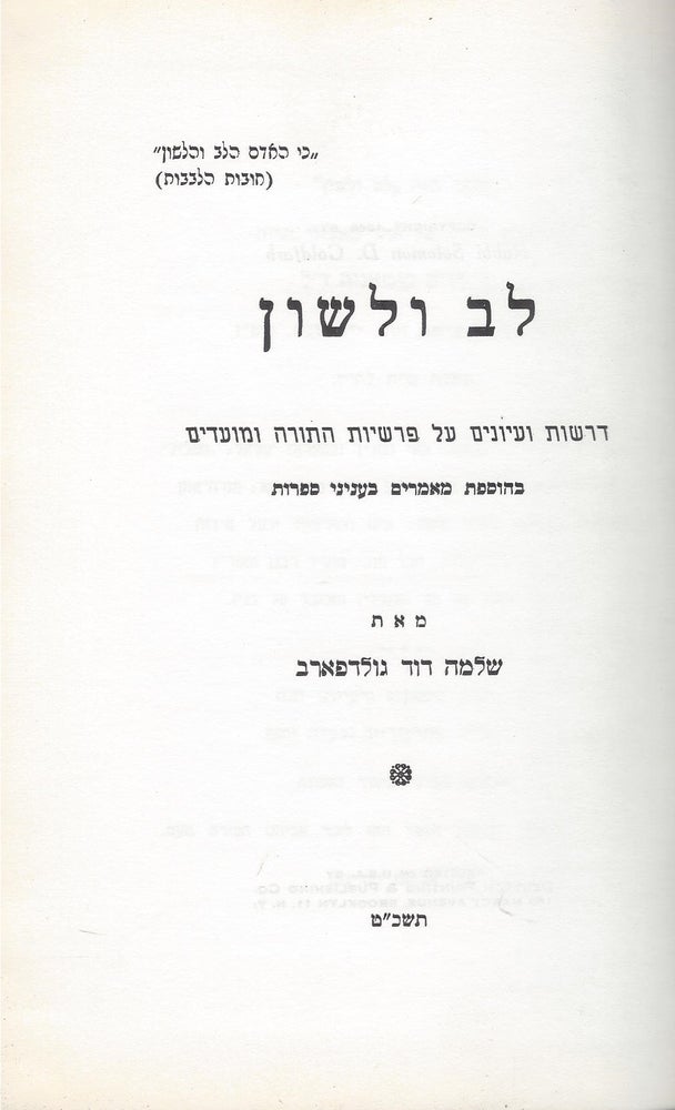 Item #46767 Lev ve-Lashon: derashot ve-Inyanim al parashiyot ha-Torah. Solomon David Goldfarb.