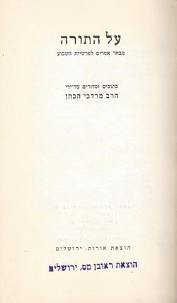 Item #46863 Al ha-Torah: mivhar amarim le-parshiyot ha-shavua. Mordekhai Hakohen