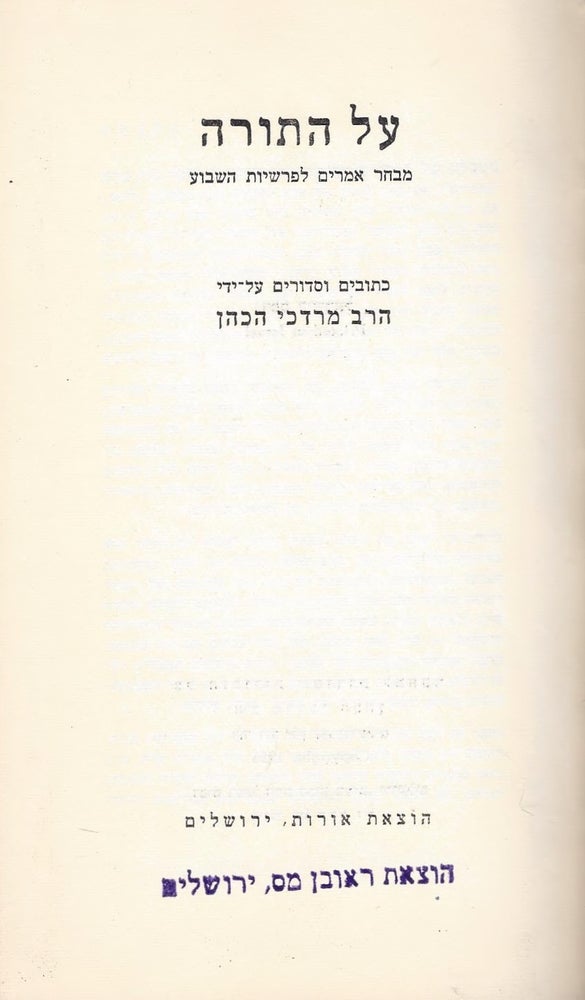 Item #46863 Al ha-Torah: mivhar amarim le-parshiyot ha-shavua. Mordekhai Hakohen.