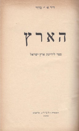 Item #46958 Ha-Arets: sefer li-yedi'at Erets Yisra'el. A. J. Brawer