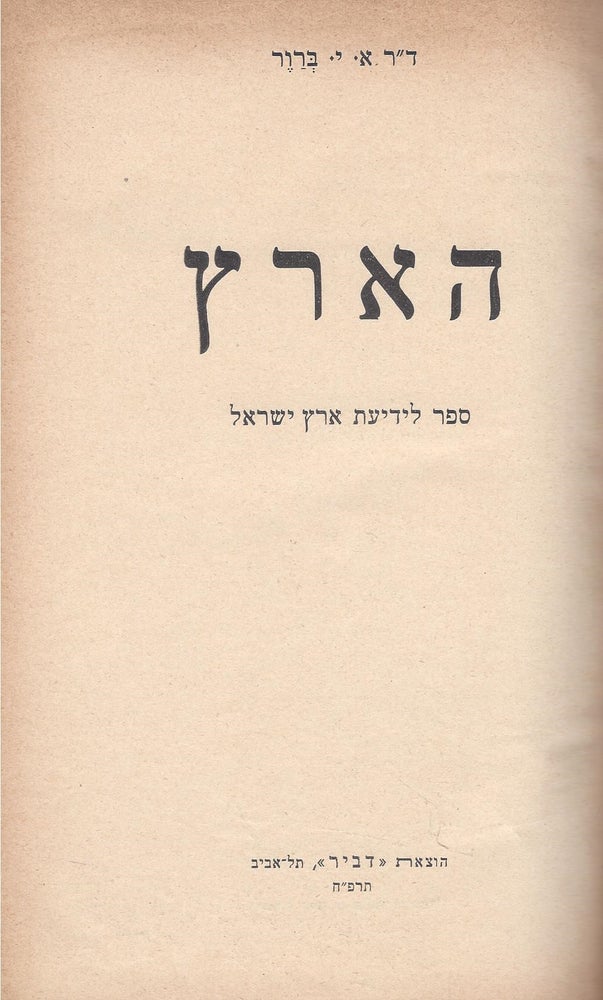 Item #46958 Ha-Arets: sefer li-yedi'at Erets Yisra'el. A. J. Brawer.
