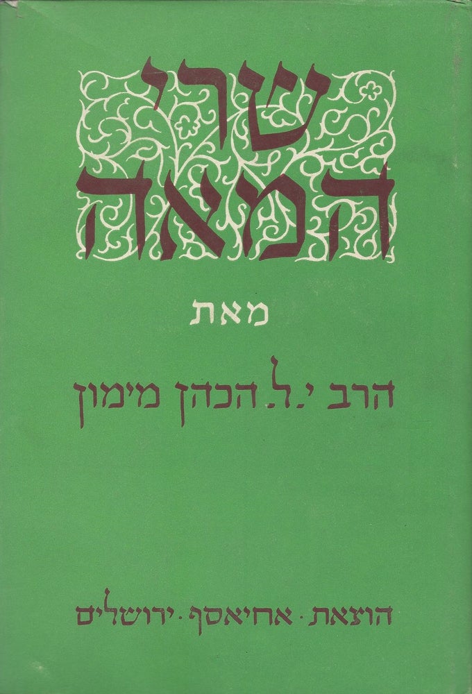 Item #46963 Sare ha-me'ah: reshumot ve-zikhronot. In Six Volumes. Maimon, udah, eib.