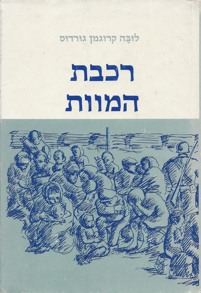 Item #46990 Rakevet ha-mavet : sipur ishi shel nitsolat ha-Shoah/ The Death Train: A personal Account of a Holocaust Survivor. Luba Krugman Gurdus.