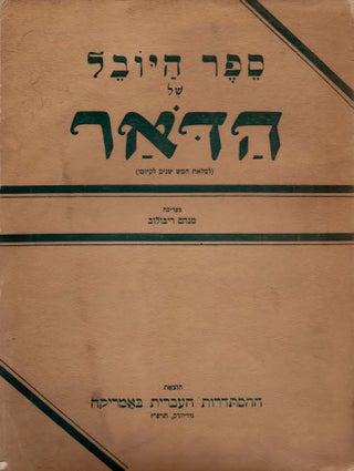 Item #47078 Sefer ha-Yovel shel Ha-Do'ar (Li-Melot Hamesh Shanim Le-Kiumo). Menahem Ribalow