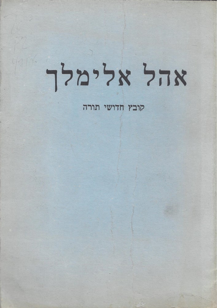 Item #47106 Ohel Elimelekh: Kovets Hidushe Torah al Sugiyot Ba-Masekhet Ketuvot u-Nidah. Tsvi Meir Ginsberg.